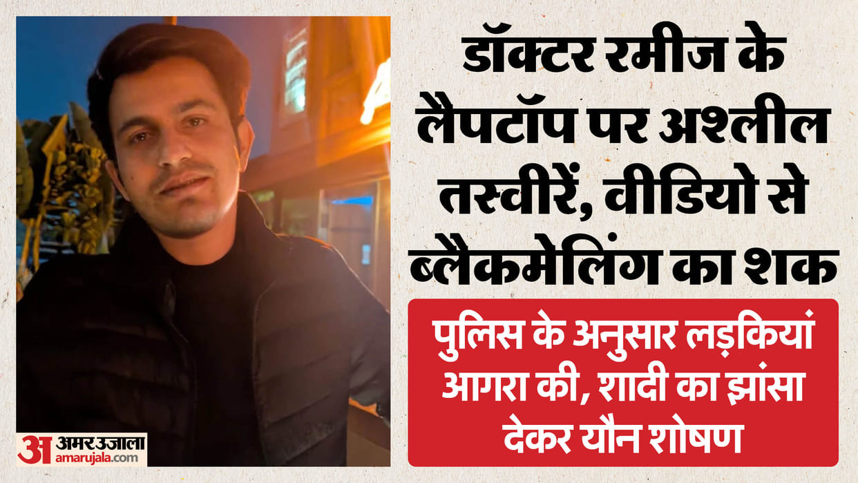 Lucknow: Obscene pictures of girls found on the laptop of KGMU doctor Rameez, accused of religious conversion,