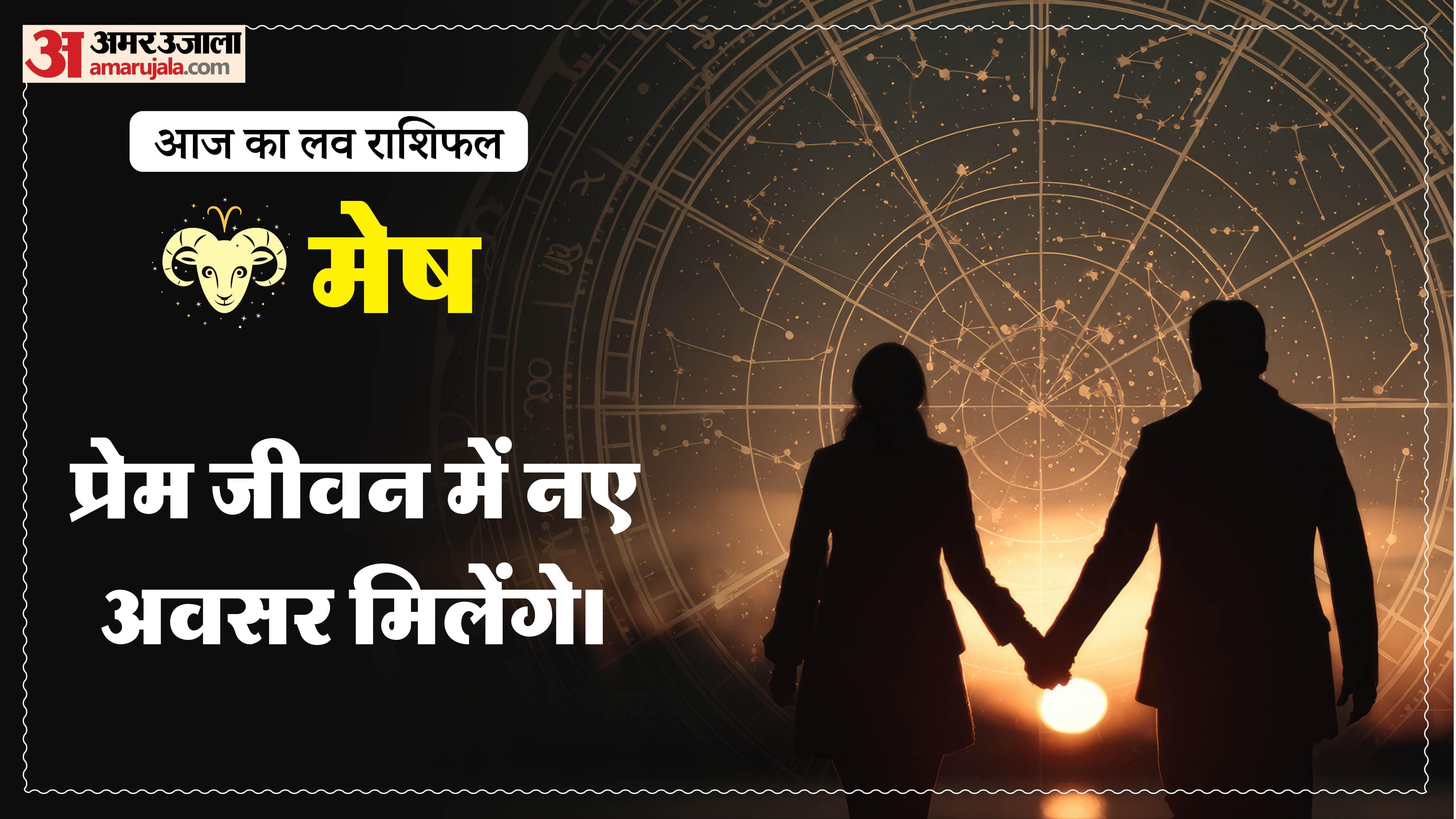 Aaj Ka Love Rashifal Today Love Horoscope 26 May For All Zodiac Sign in Hindi