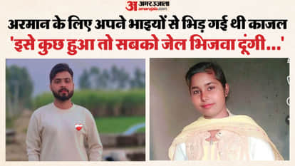 अरमान और काजल