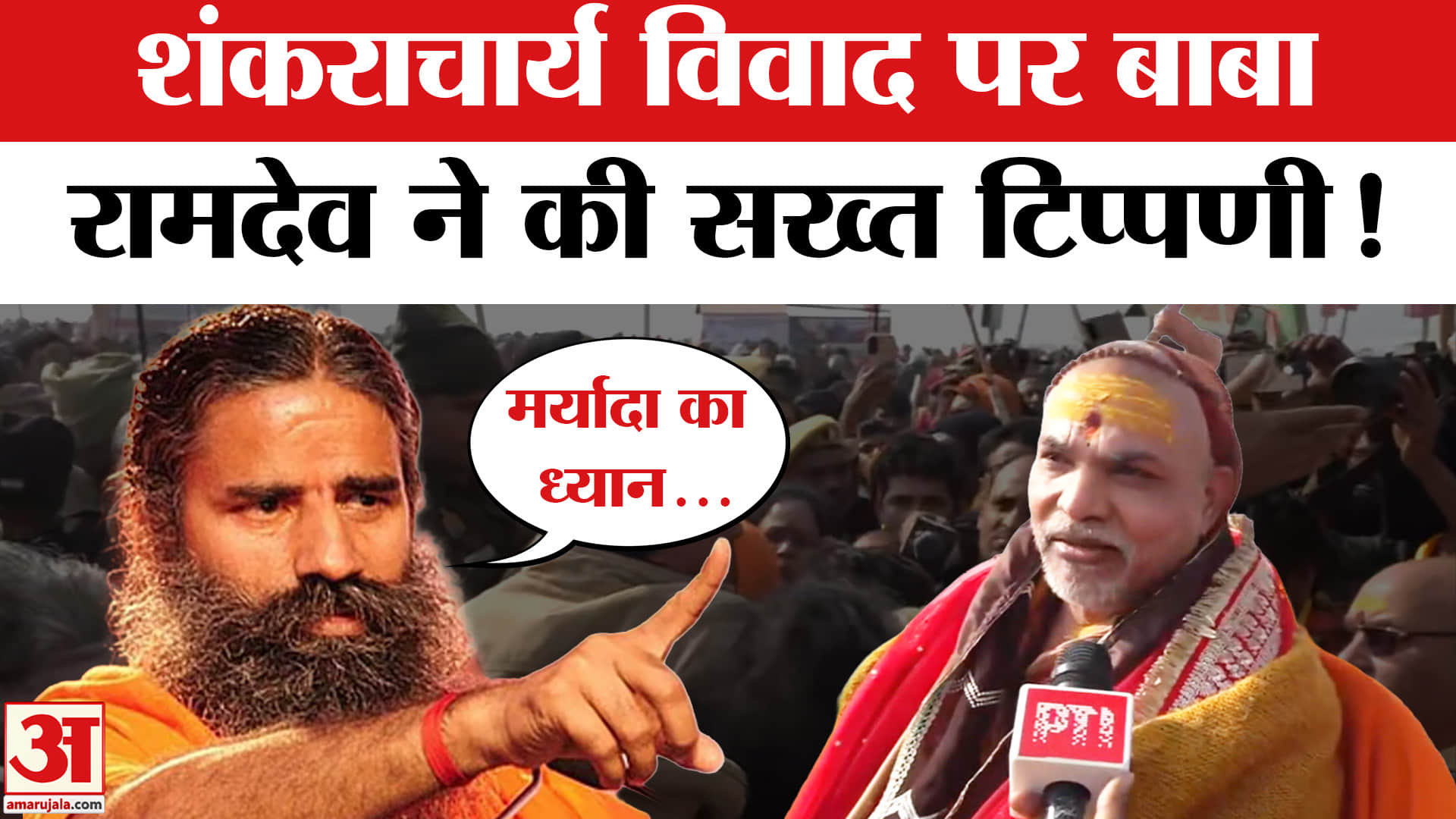 Baba Ramdev on Shankaracharya: शंकराचार्य विवाद पर बाबा रामदेव ने कड़े शब्दों में की ये टिप्पणी!