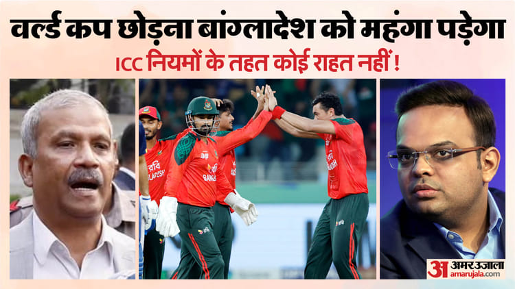 जुर्माना, निलंबन…: टी20 विश्व कप से हटने पर बांग्लादेश को किस तरह सजा दे सकता है आईसीसी, नियम क्या कहते हैं?