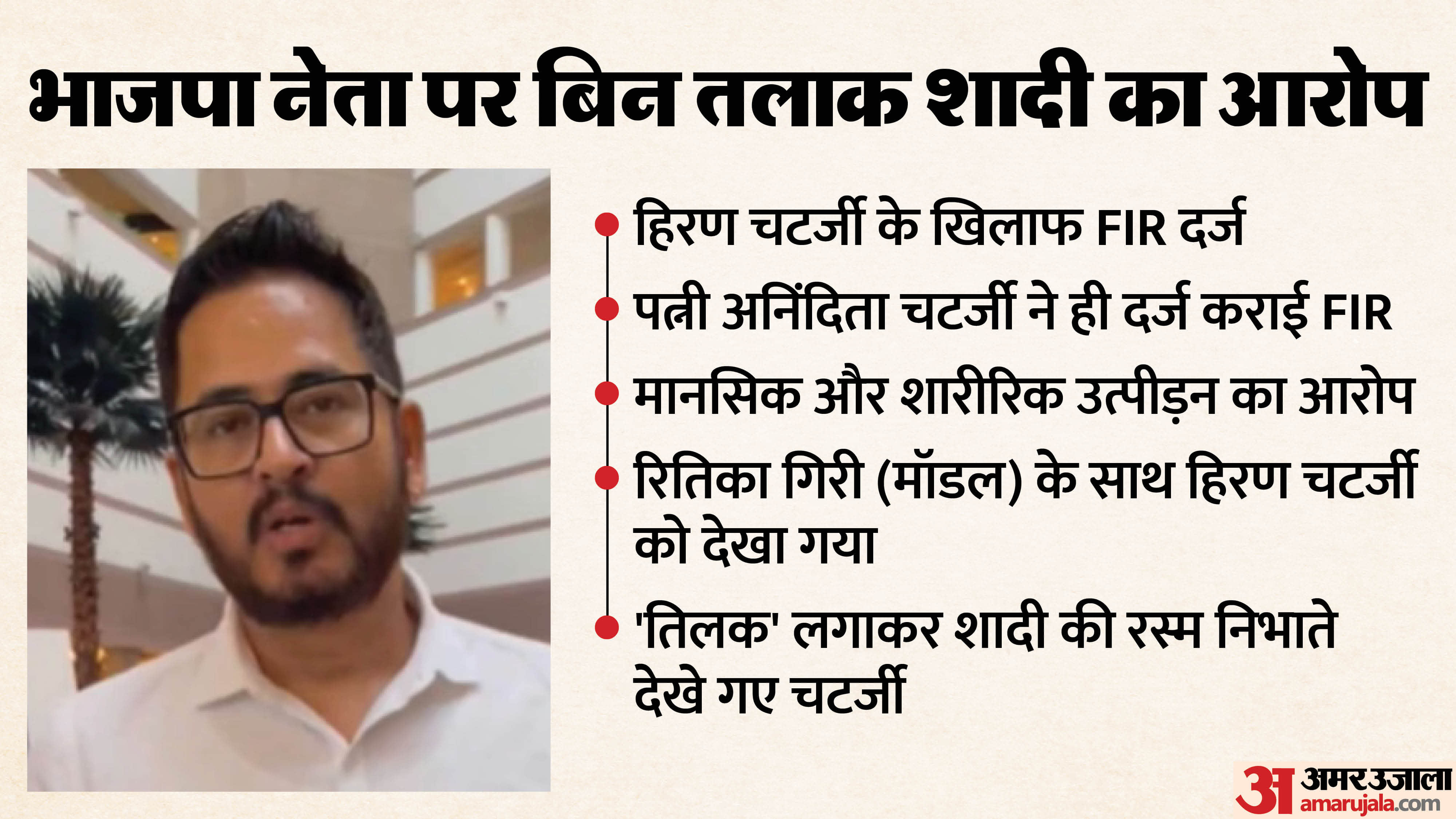 भाजपा विधायक हिरण चटर्जी