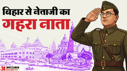 Parakram Diwas Netaji Subhas Chandra Bose has many memories associated with Bihar Patna Bhagalpur Darbhanga