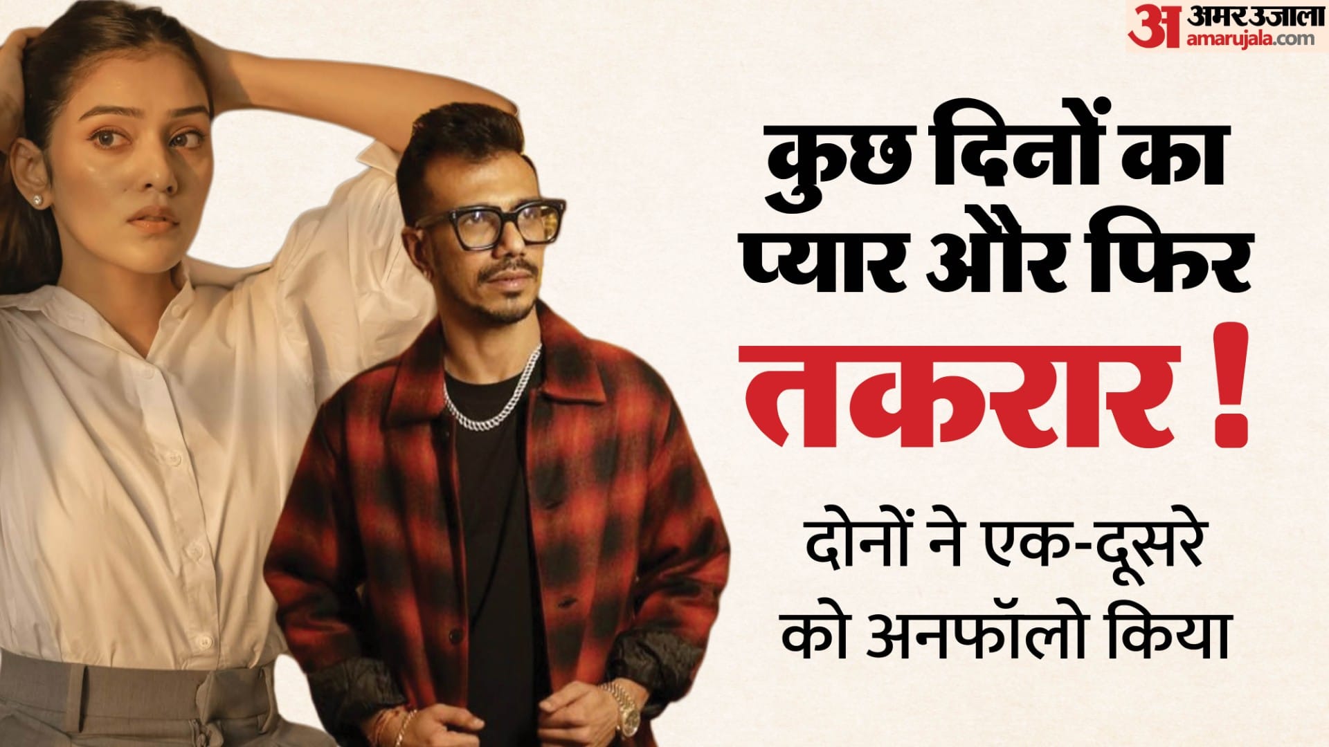 Yuzvendra Chahal and RJ Mahvash Unfollow each other on Instagram Relationship Rumours