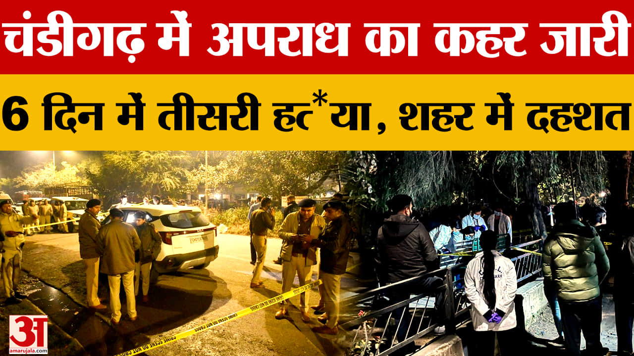 चंडीगढ़ में अपराध का बढ़ता ग्राफ, 6 दिन में तीसरी हत्या, शहर में दहशत