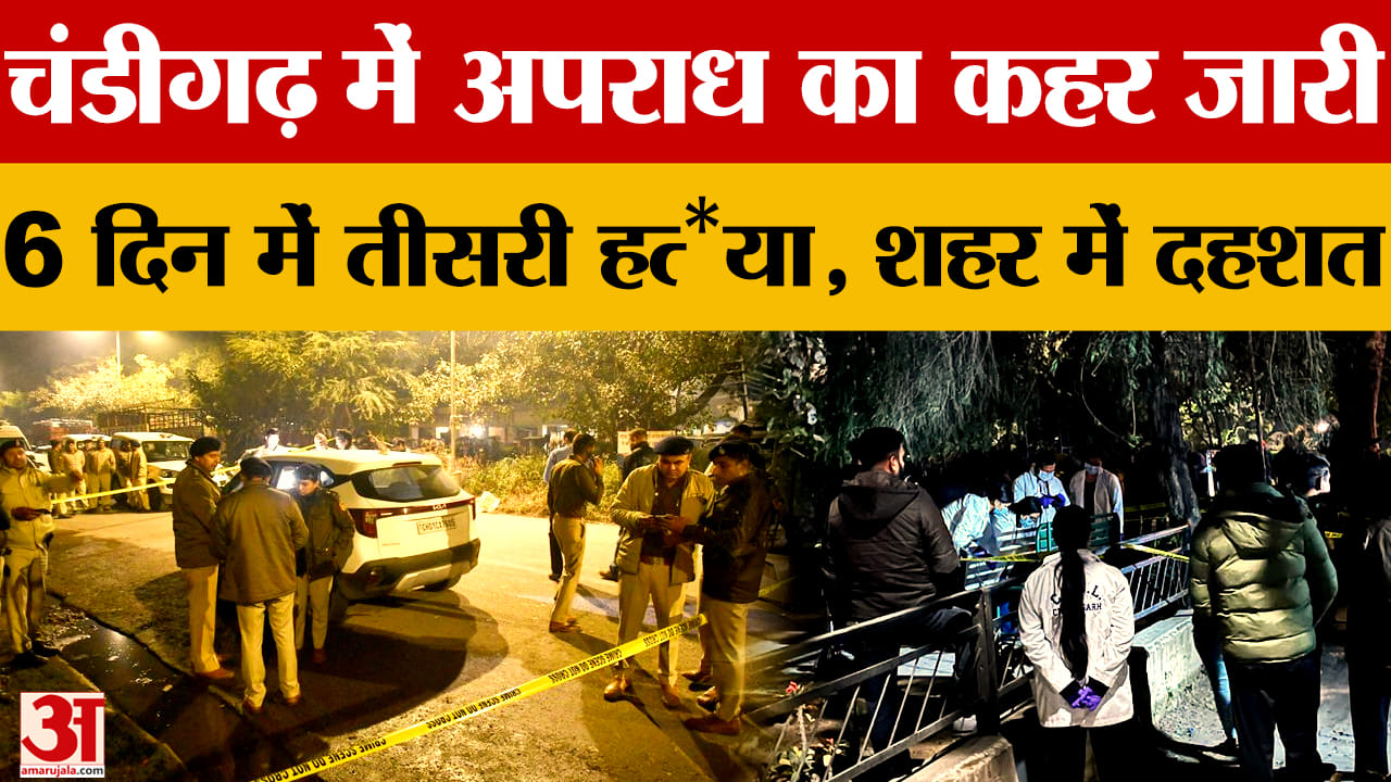 चंडीगढ़ में अपराध का बढ़ता ग्राफ, 6 दिन में तीसरी हत्या, शहर में दहशत