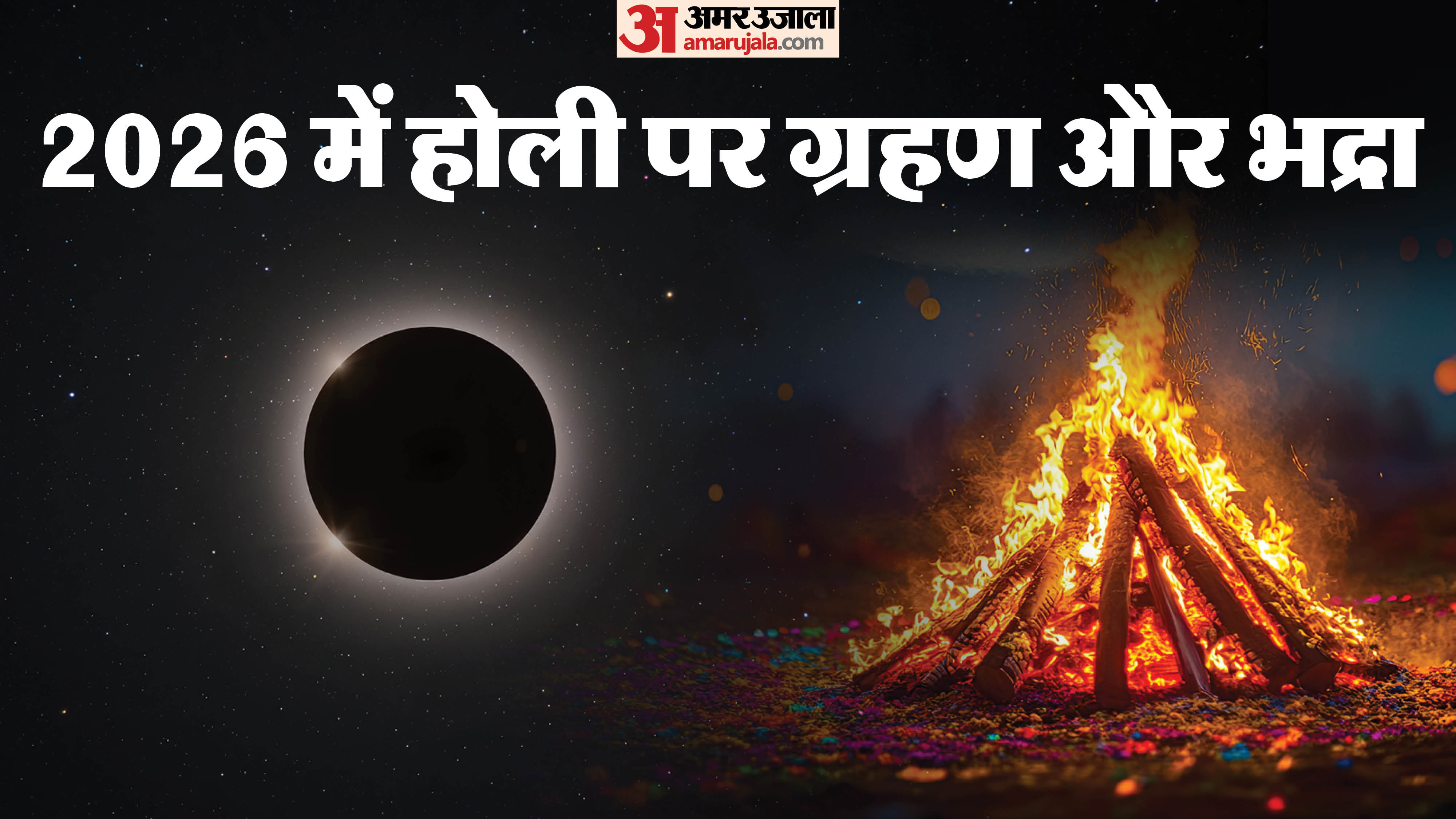 holi 2026 date kab hai holi 3 or 4 march holika dahan bhadra ka saya shubh muhurat samagri chandra grahan