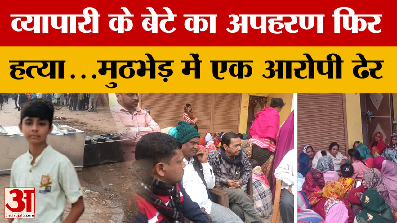 Chitrakoot News: व्यापारी के बेटे का अपहरण फिर हत्या...मुठभेड़ में एक आरोपी ढेर