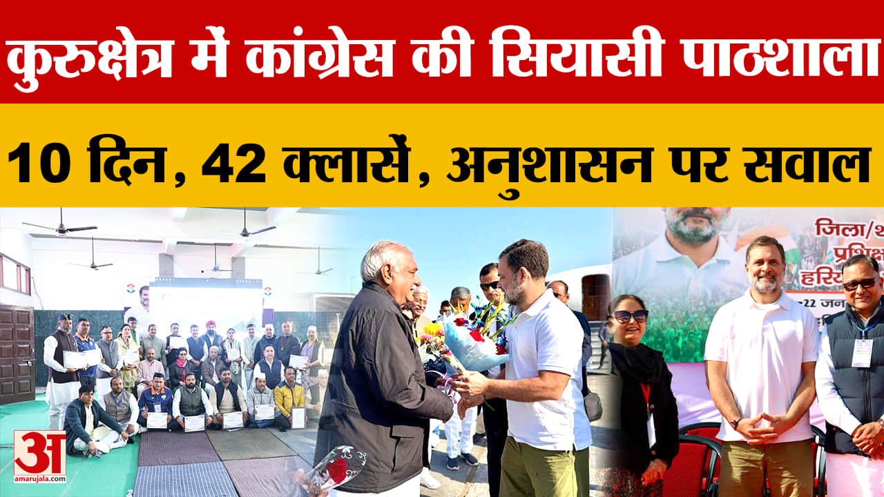 कांग्रेस की सियासी पाठशाला: 10 दिन में 42 क्लासें, अनुशासन और संगठन पर फोकस