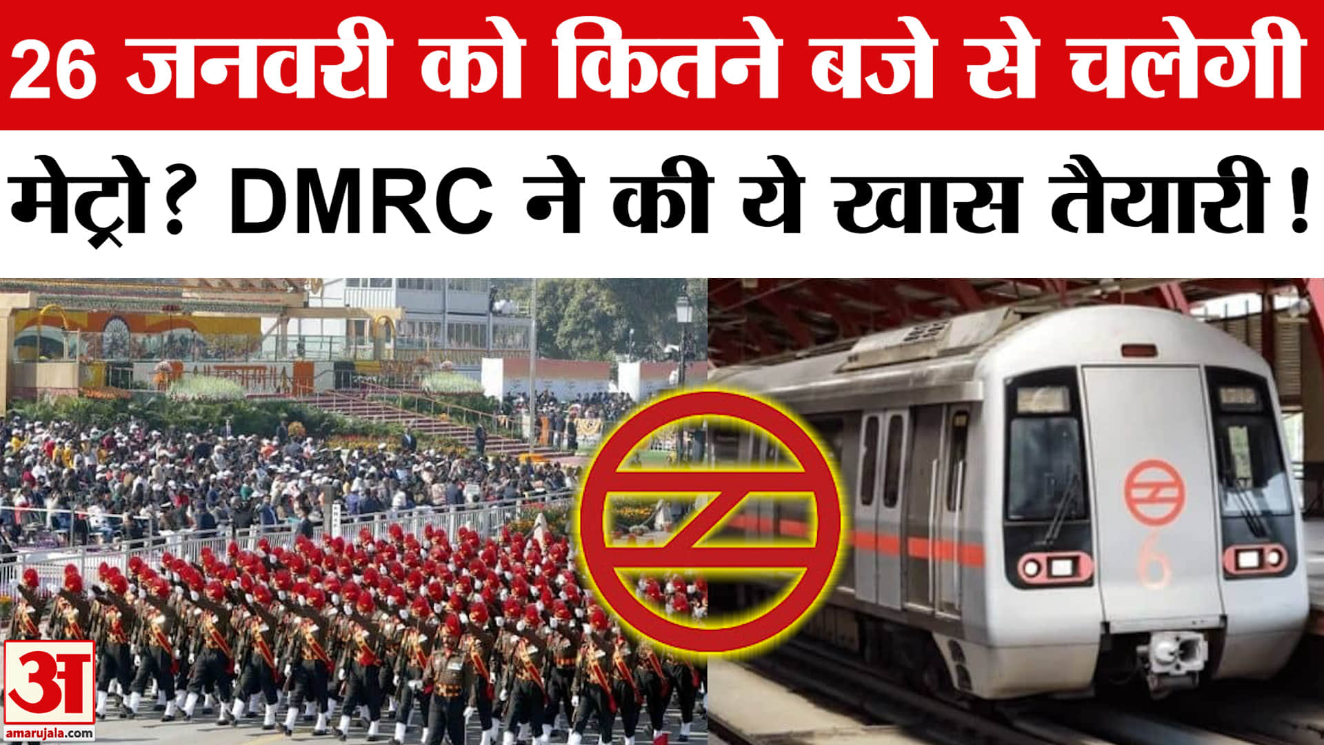 Delhi Metro Timing on 26 January: 26 जनवरी को कितने बजे से चलेगी मेट्रो?Metro Timing on Republic Day