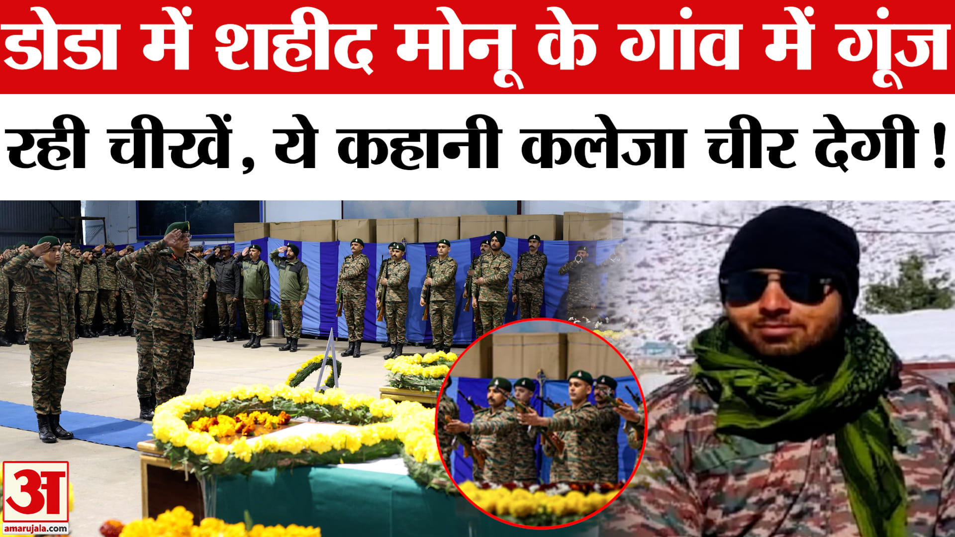 Doda Army Truck Accident Jammu and Kashmir: डोडा में शहीद बुलंदशहर के मोनू के घर पसरा सन्नाटा