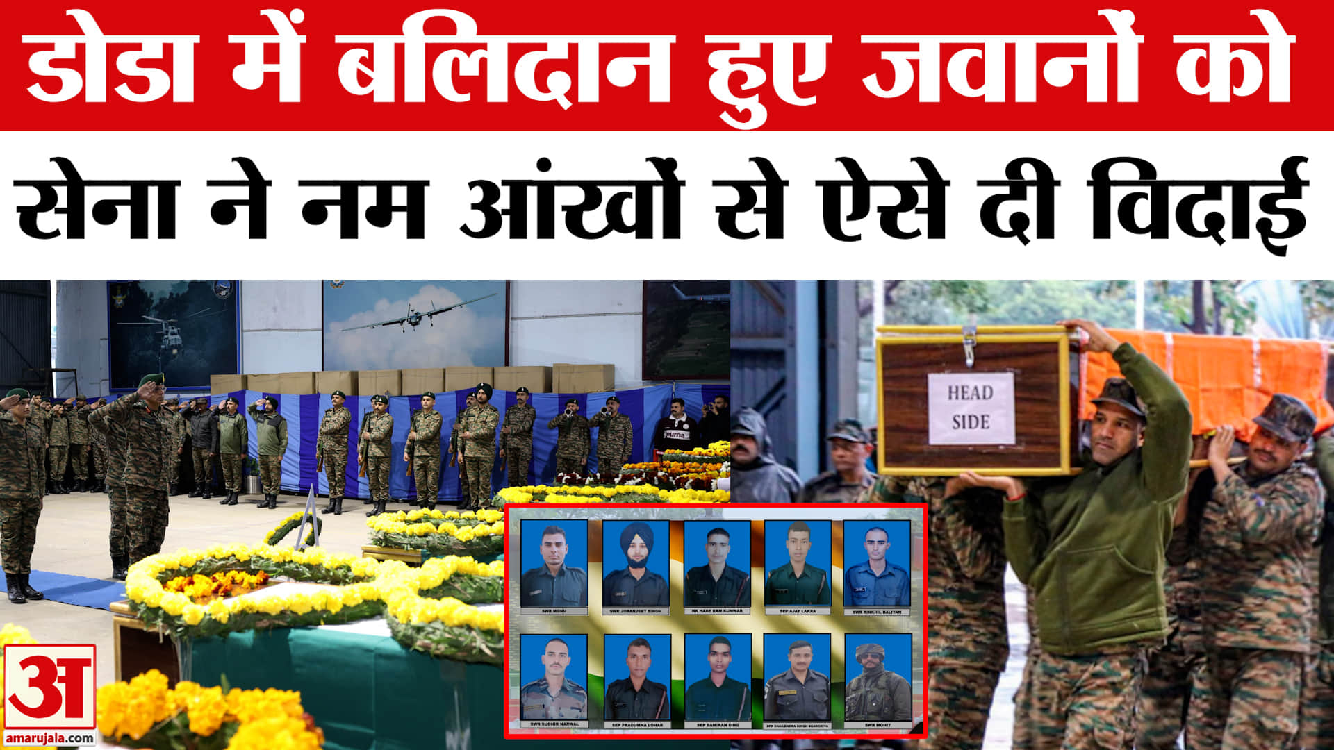 डोडा हादसे में जवानों की गई जान