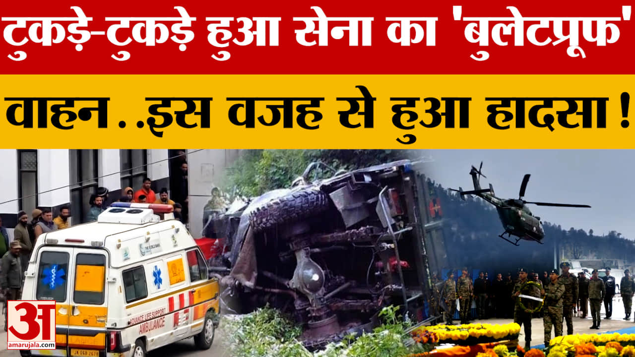 Doda Jammu Kashmir Accident: टुकड़े-टुकड़े हुआ सेना का 'बुलेटप्रूफ' वाहन..इस चीज की वजह से है हादसा!