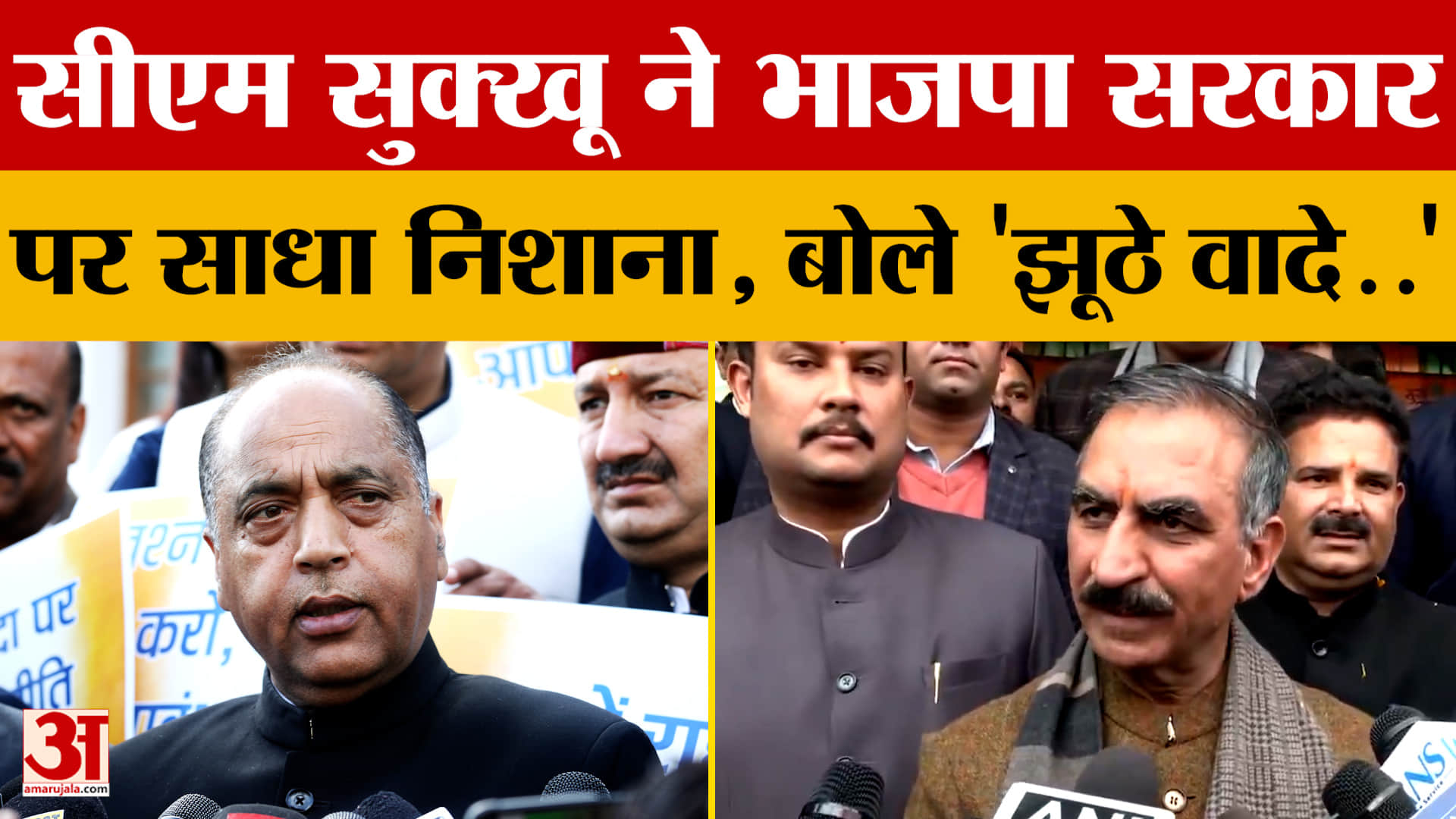 Himachal Pradesh: सीएम सुक्खू ने भाजपा सरकार पर साधा निशाना, बोले 'झूठे वादे..'