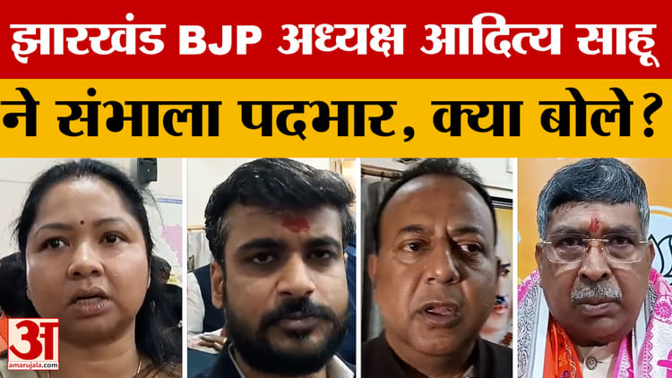 Jharkhand BJP: झारखंड BJP अध्यक्ष आदित्य साहू ने संभाला पदभार, क्या बोले? | Aditya Sahu | Ranchi