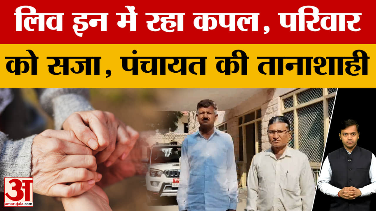 Live In Relationship में रहने वाले लड़के के परिवार पर लाखों का जुर्मान, साथ ही दी ये बड़ी सजा।