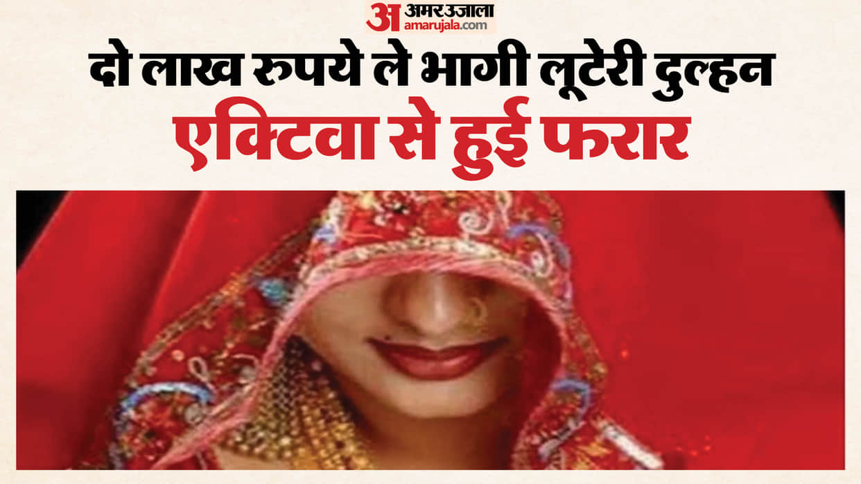 bride married mentally challenged young man and then fled with two lakh rupees in Gwalior