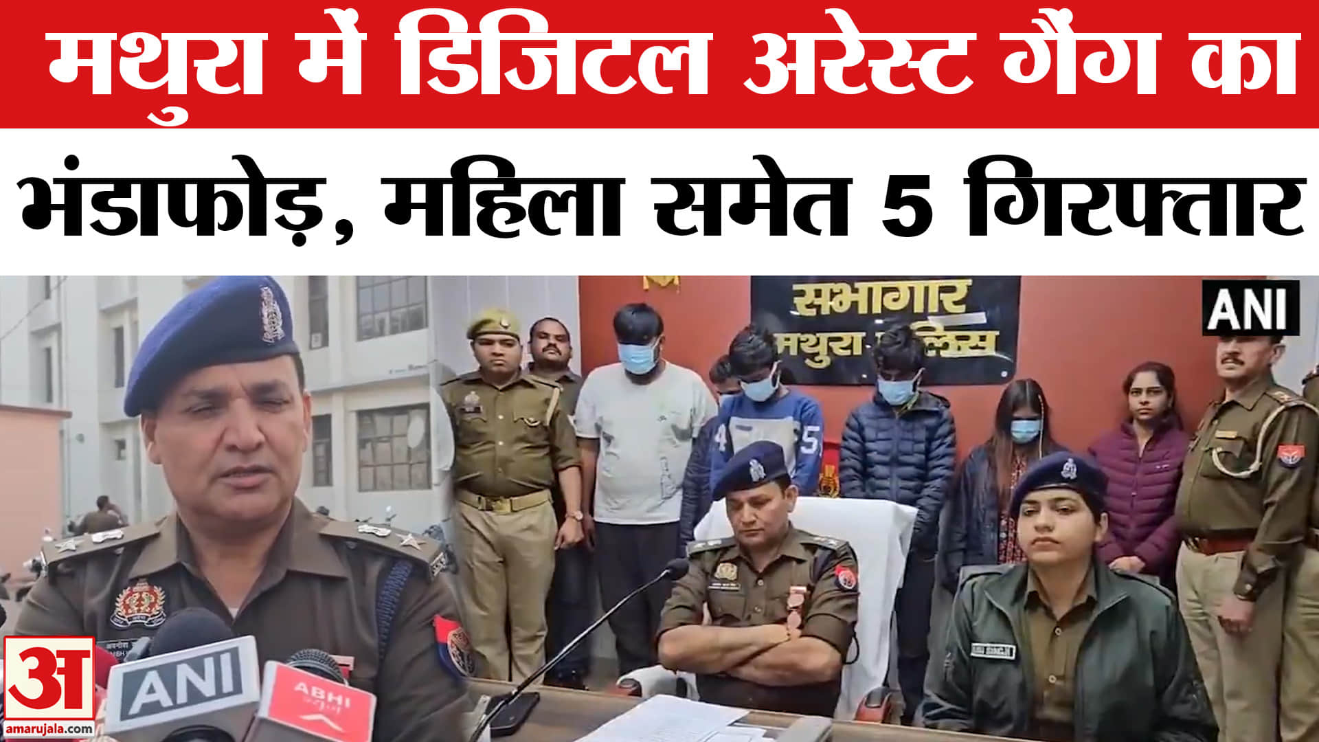 Mathura Digital Arrest Gang Caught: मथुरा साइबर पुलिस  के हत्थे चढ़ा डिजिटल अरेस्ट का बड़ा गैंग