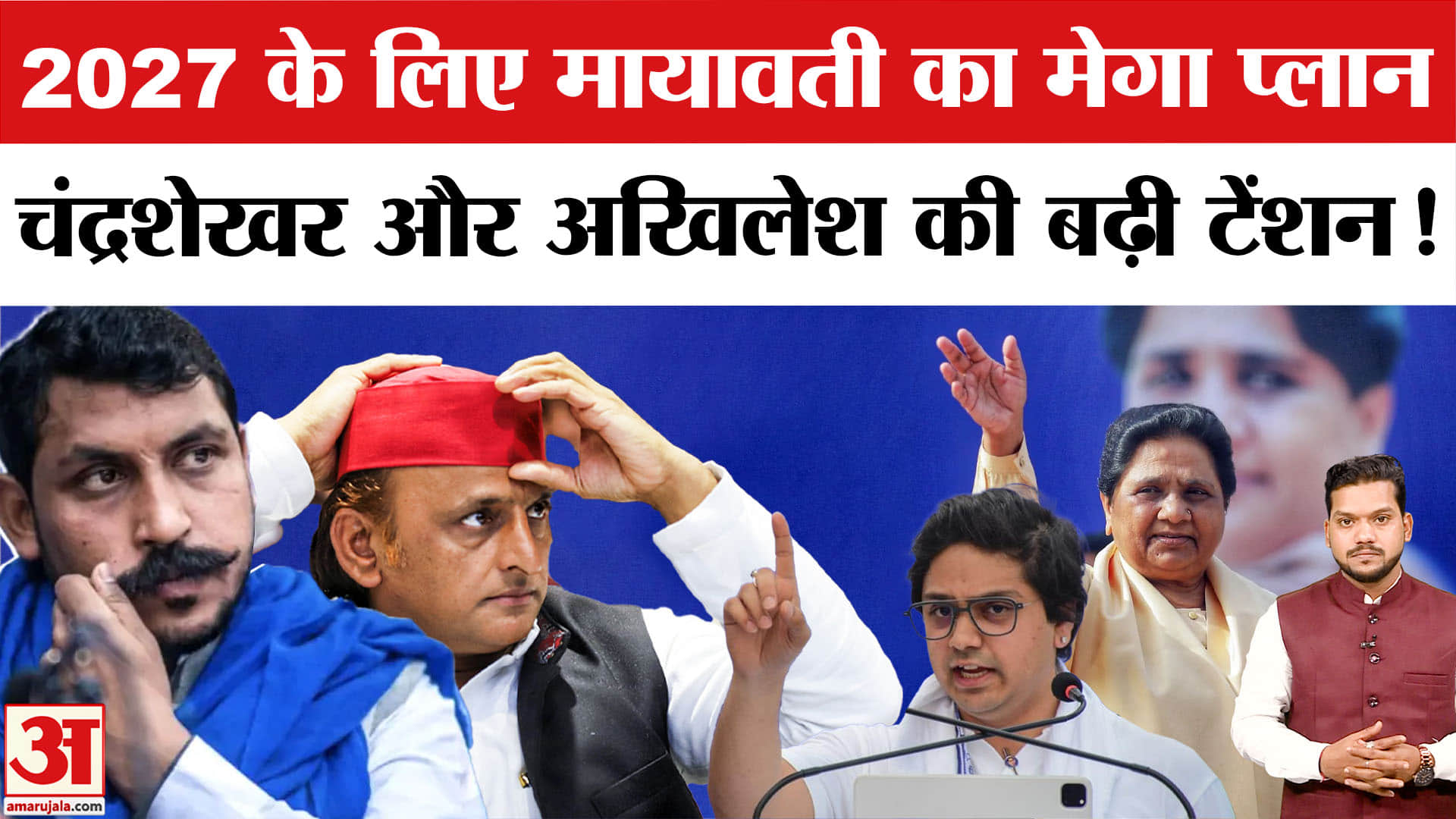 Mayawati के प्लान से Chandrashekhar और Akhilesh की क्यों बढ़ी टेंशन?BSP |UP Vidhansabha Election 2027