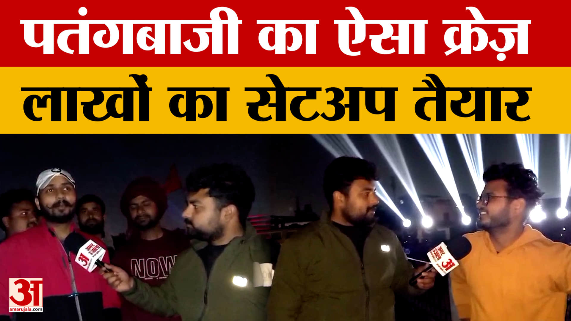 Meerut: पतंगबाजी का ऐसा क्रेज़, लाखों का सेटअप तैयार