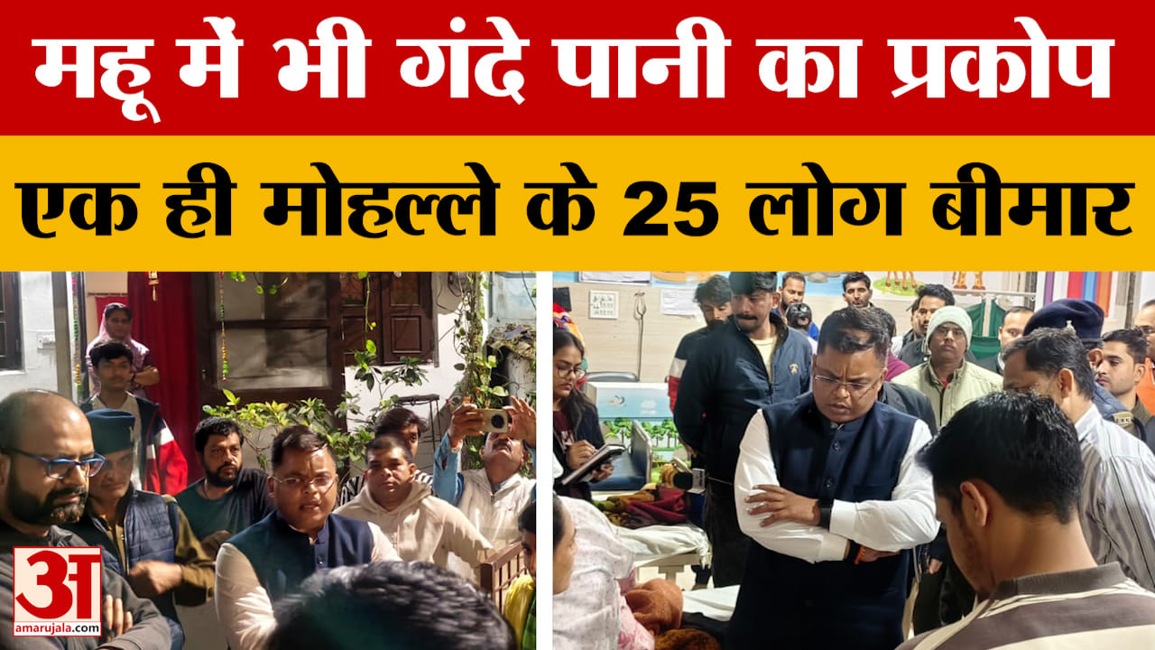 Mhow Contaminated Water: अब महू में भी गंदे पानी का प्रकोप, एक ही मोहल्ले के 25 लोग बीमार | Indore |