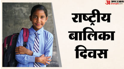 राष्ट्रीय बालिका दिवस