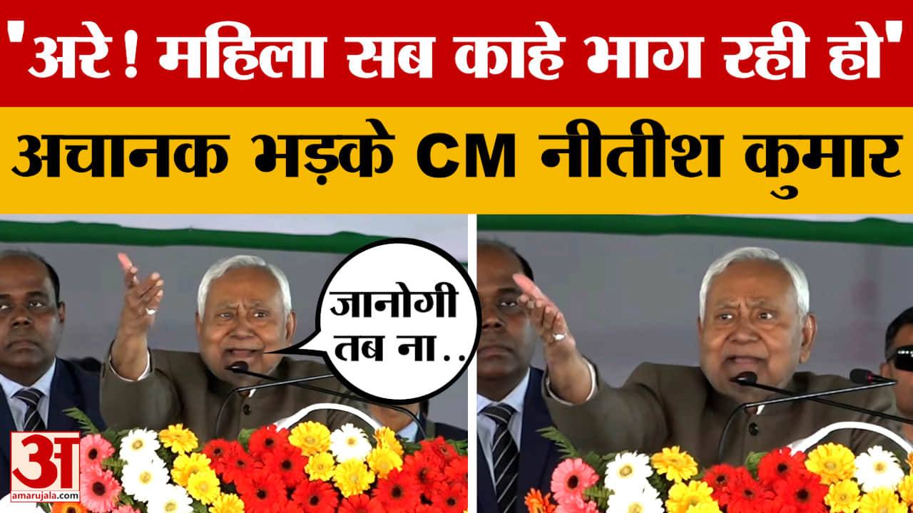 Nitish Kumar: अरे! महिला सब काहे भाग रही हो' अचानक क्यों बोले CM नीतीश कुमार? | Siwan Samridhi Yatra