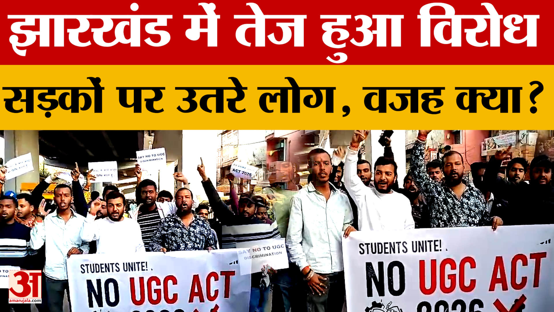 Jharkhand में तेज हुआ विरोध..सड़कों पर उतरे लोग, वजह क्या? सरकार से क्या मांग की?