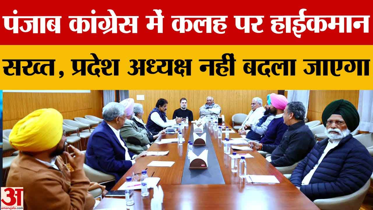 पंजाब कांग्रेस में घमासान