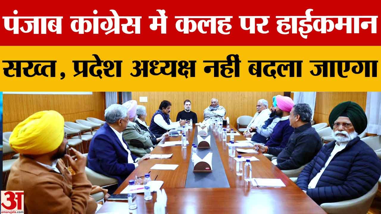 पंजाब कांग्रेस में घमासान