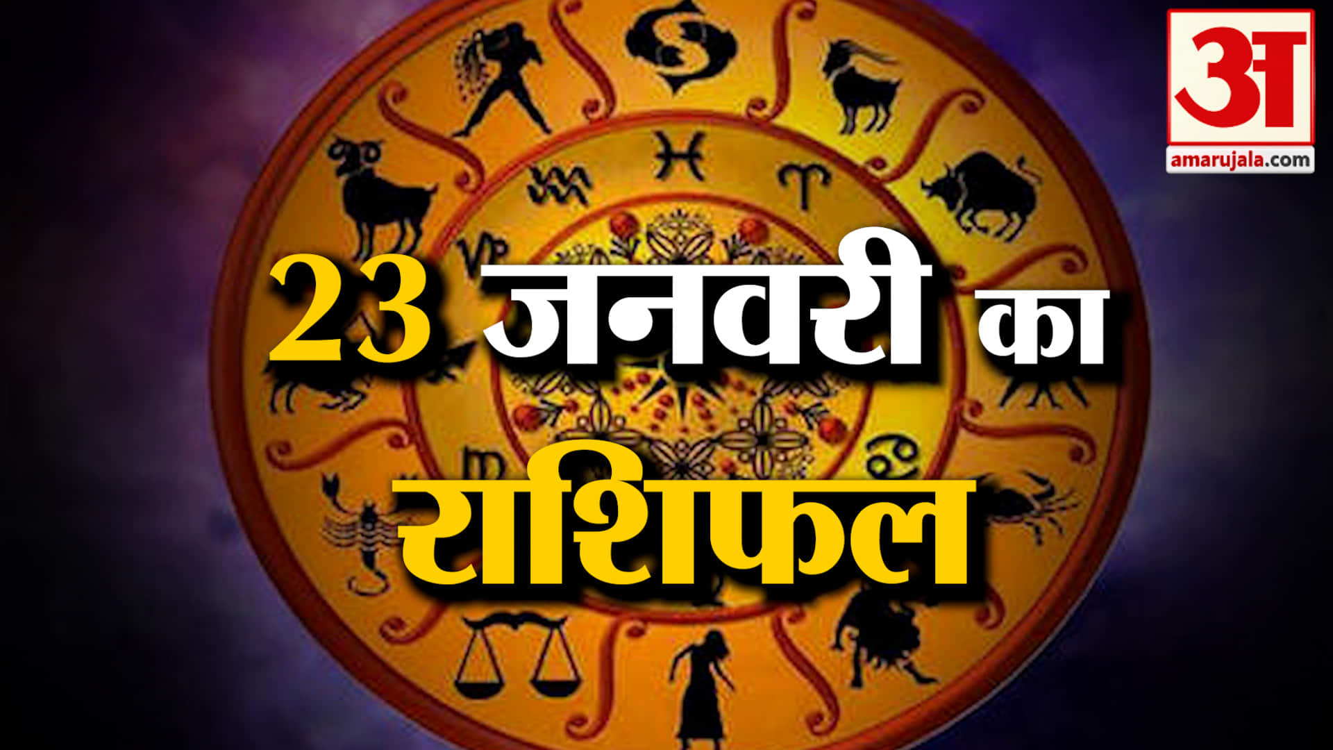 Rashifal 23 January 2026: देखिए क्या कहती है आपकी राशि | Aaj Ka Rashifal | Horoscope | Amar Ujala