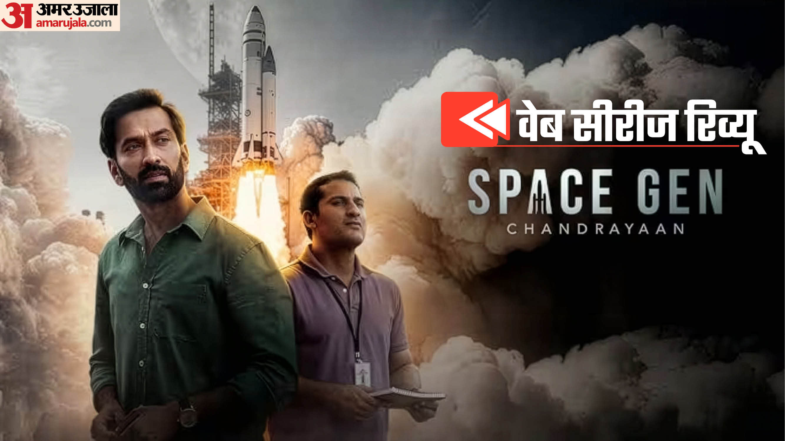 स्पेस जेन चंद्रयान रिव्यू