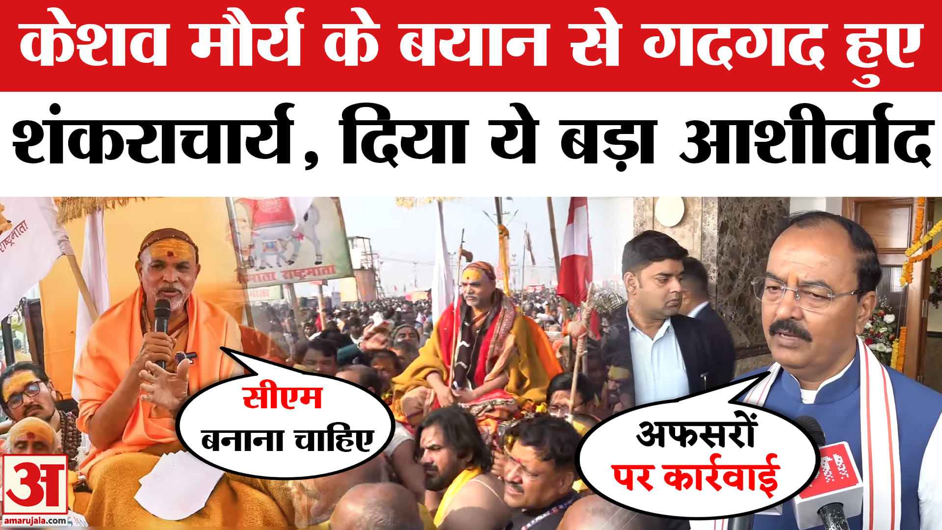 केशव प्रसाद मौर्य शंकराचार्य स्वामी अविमुक्तेश्वरानंद