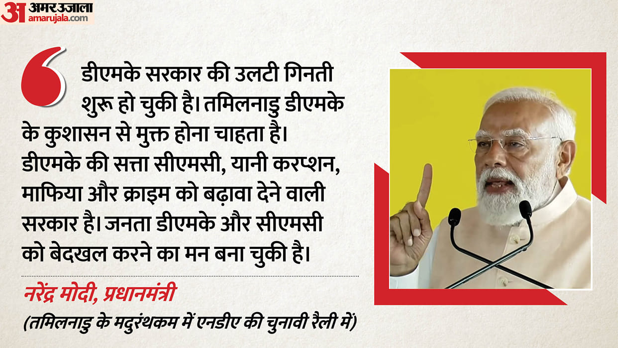 PM Modi Tamil Nadu Maduranthakam NDA Rally Speech DMK Countdown CM Stalin misgovernance Corruption Mafia Crime