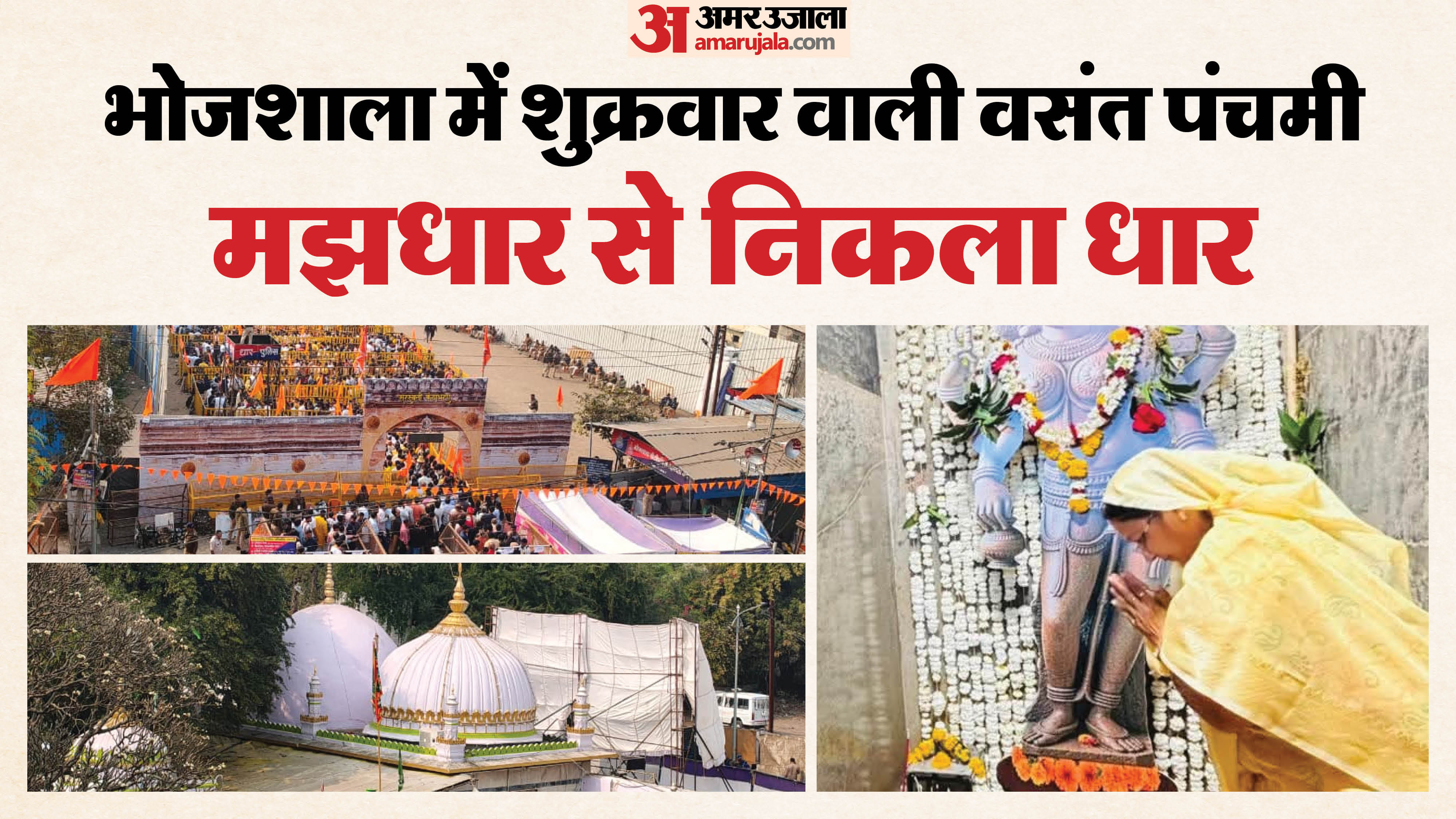 धार भोजशाला में पूजा और नमाज शांतिपूर्ण तरीके से संपन्न हो गई।