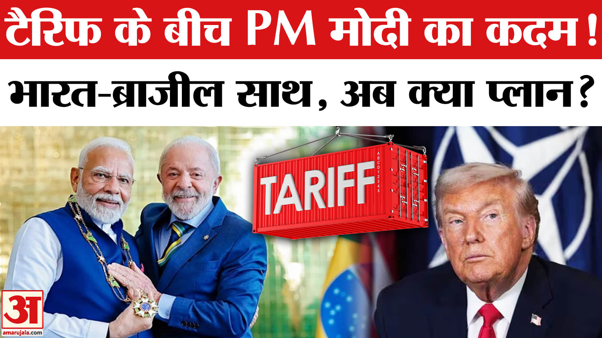 Trump के 'Board of Peace' को Bharat ने मारी लात! PM मोदी की ब्राजील के राष्ट्रपति से क्या हुई बात?