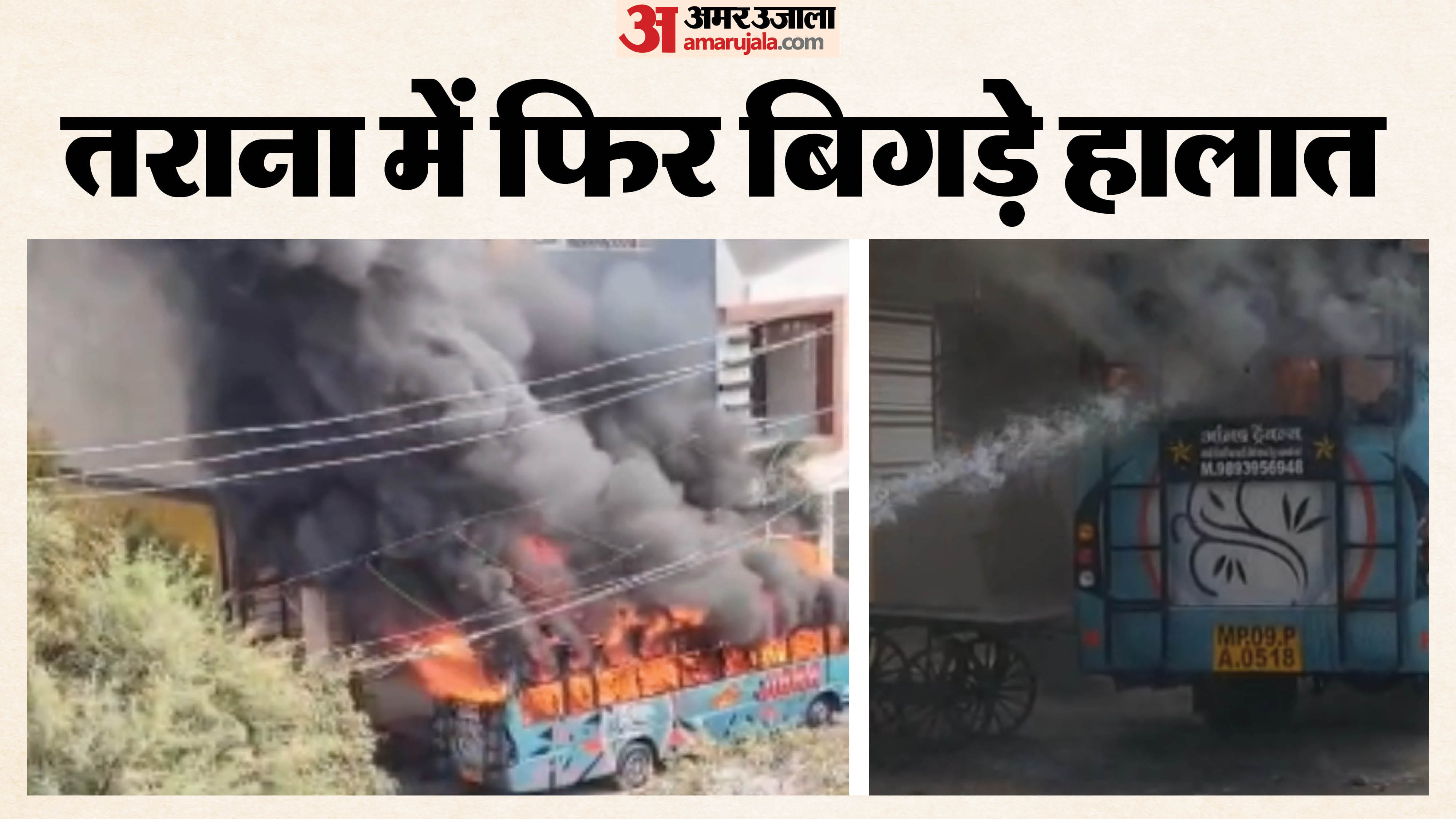 उज्जैन के तराना में उत्पातियों ने बस में आग लगा दी।