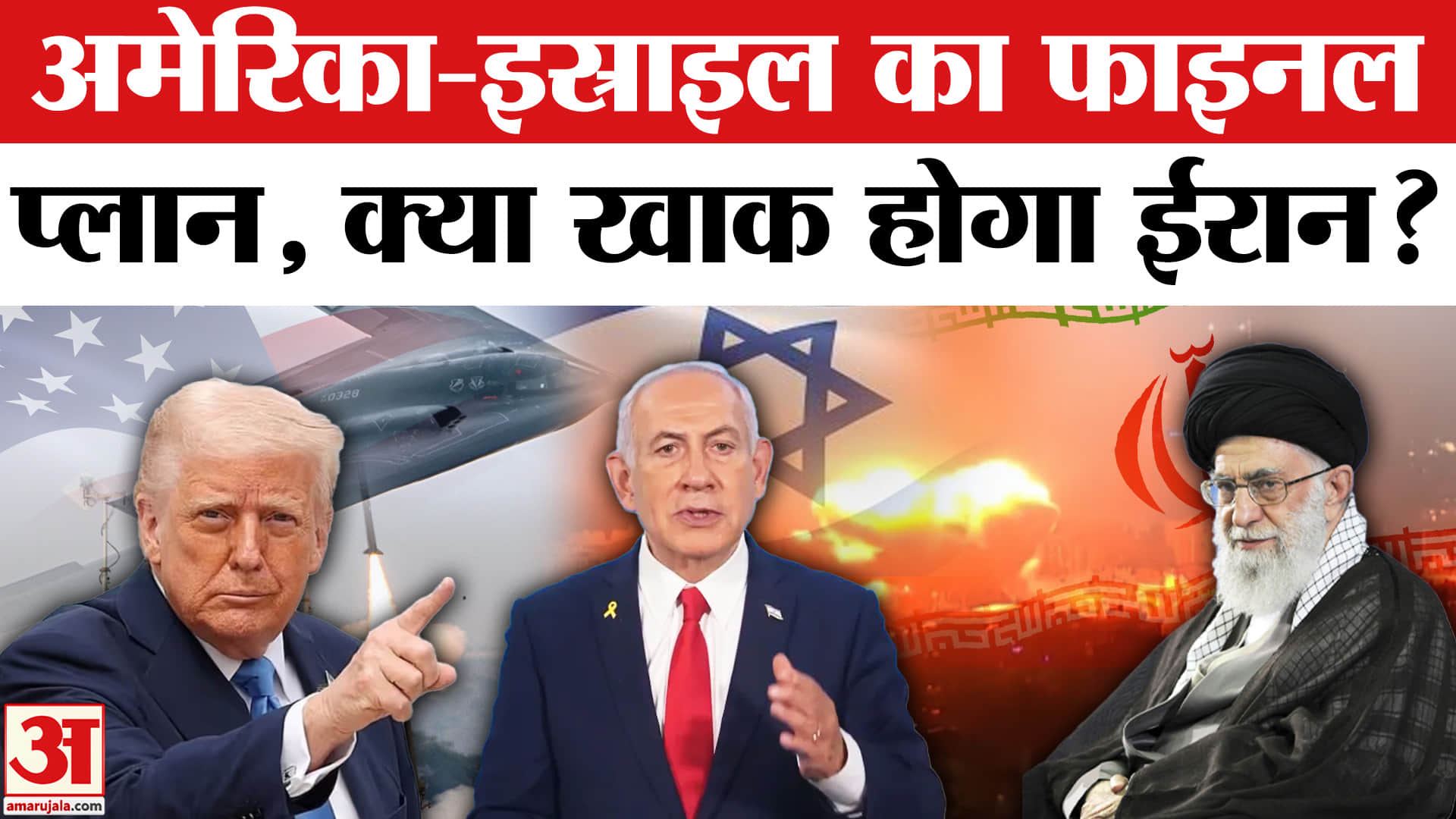 US-Israel vs Iran: मिडिल ईस्ट में महायुद्ध की बिसात, क्या ट्रंप करेंगे ईरान का अंत? | Amar Ujala