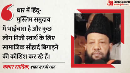 Dhar Sheher Qazi Waqar Sadiq has given his statement Regarding the Dhar Bhojshala dispute