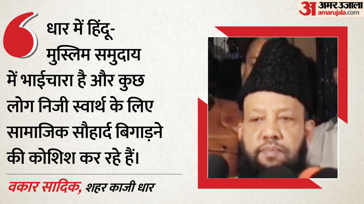 Dhar Sheher Qazi Waqar Sadiq has given his statement Regarding the Dhar Bhojshala dispute