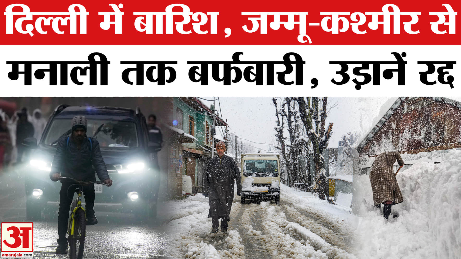 Weather Forecast: दिल्ली में बारिश, जम्मू-कश्मीर से लेकर मनाली तक भारी बर्फबारी पर्यटकों में उत्साह!
