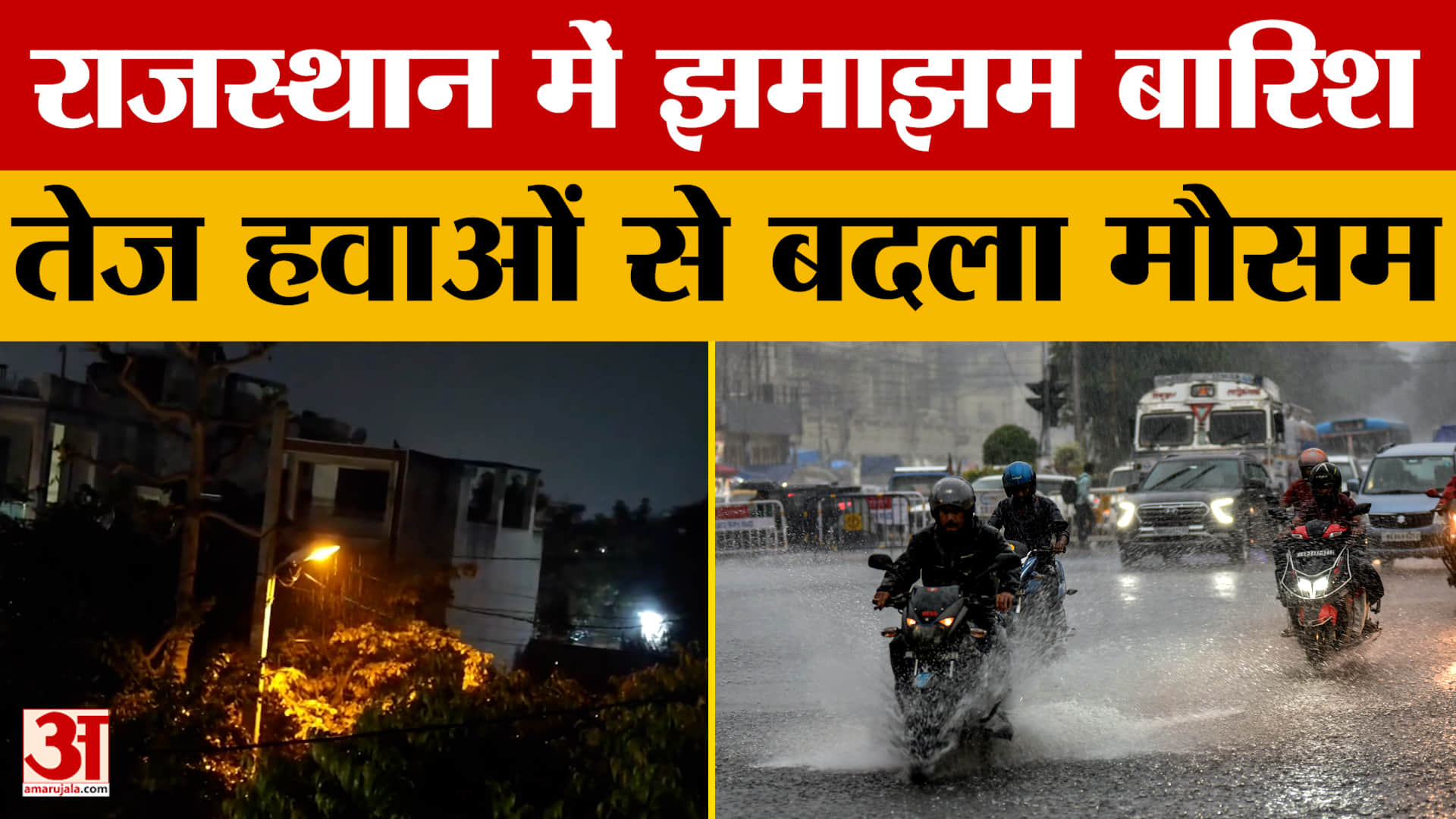 Weather Update: Rajasthan के कई शहरों में हुई बारिश, रात से ही झमाझम बरस रहा पानी, देखें वीडियो।