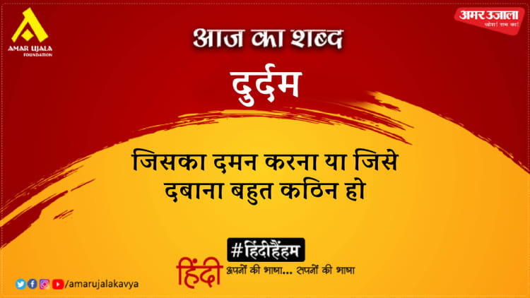 Aaj Ka Shabd Durdam Harivanshrai Bachchan Poem Jeevan Ka Yah Prishth Palat Man – Amar Ujala Kavya – आज का शब्द:दुर्दम और हरिवंशराय बच्चन की कविता