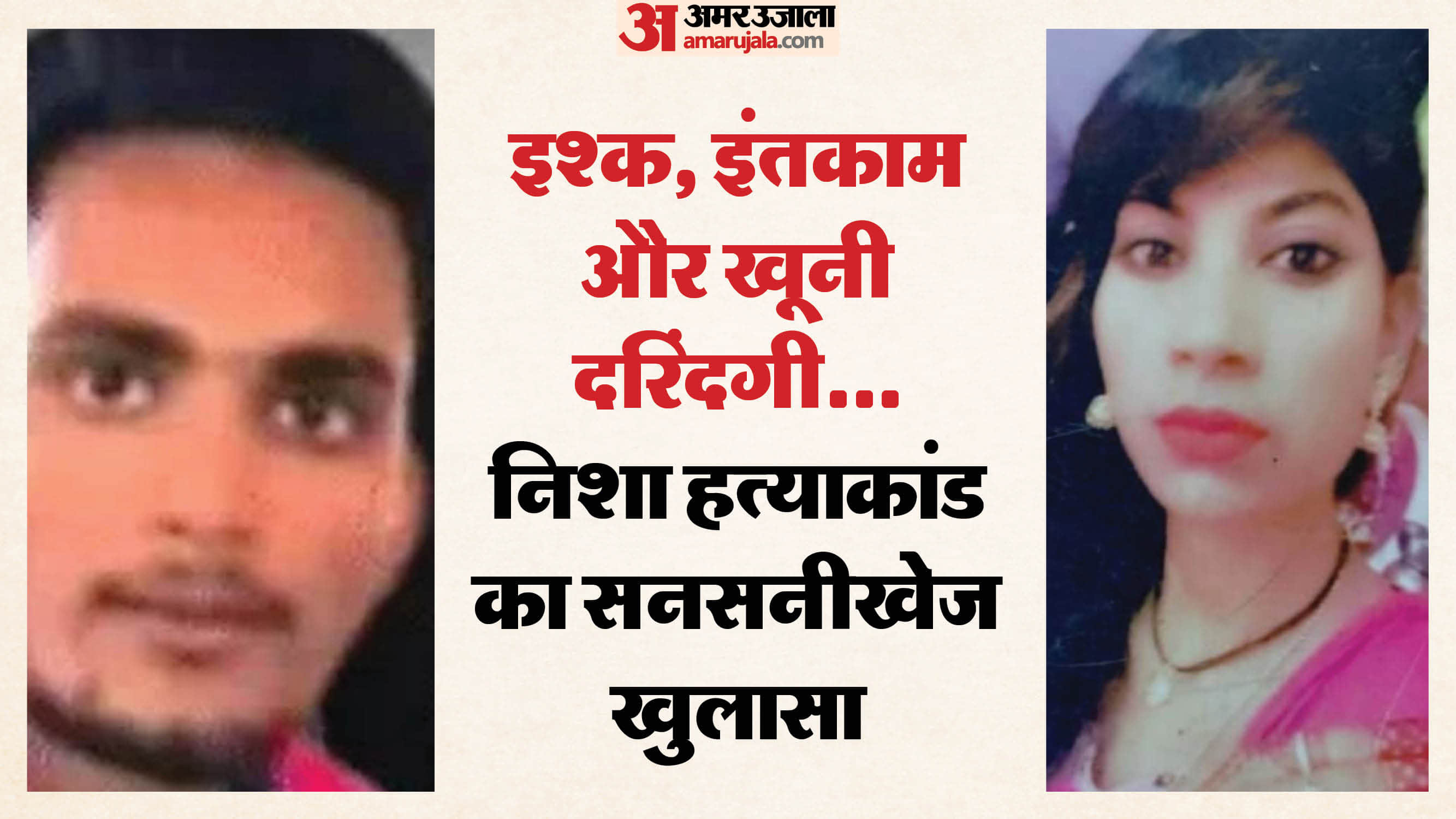 आरोपी प्रेमी समीर और निशा का फाइल फोटो।