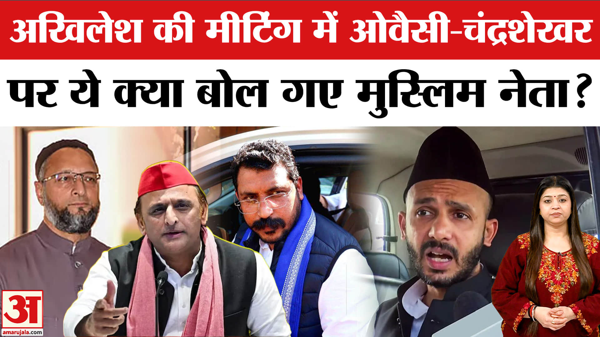 अखिलेश यादव की मीटिंग में असदुद्दीन ओवैसी पर चर्चा
