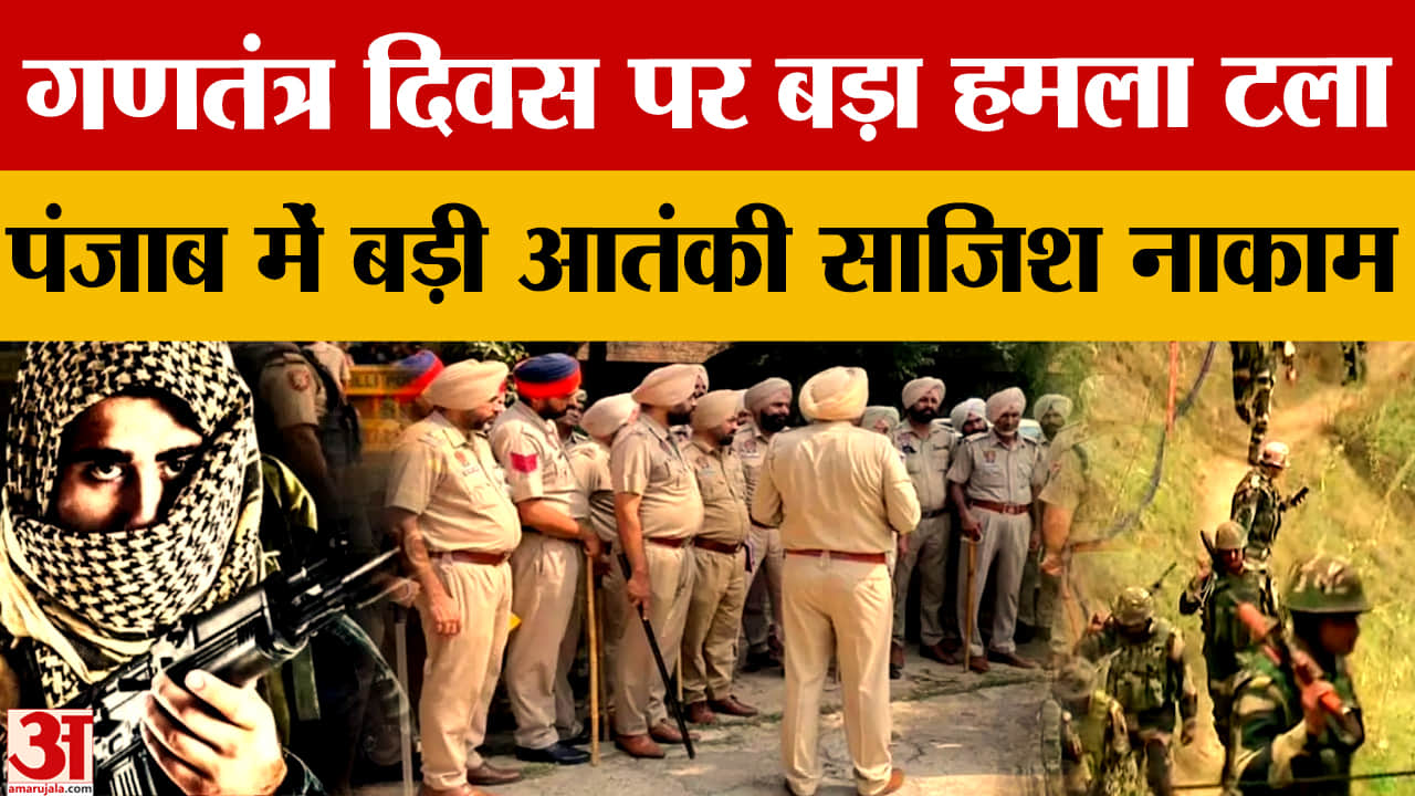 पंजाब में बब्बर खालसा आतंकी मॉड्यूल का भंडाफोड़, 4 गिरफ्तार, ढाई किलो RDX बरामद