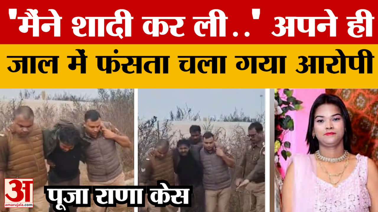 Bareilly News; 'मैंने शादी कर ली..' अपने ही जाल में फंसता चला गया आरोपी