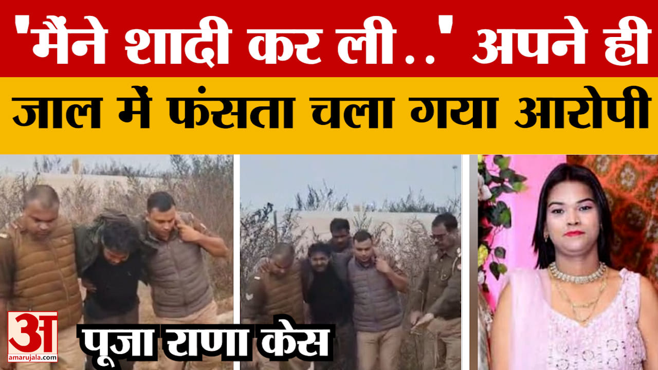 Bareilly News; 'मैंने शादी कर ली..' अपने ही जाल में फंसता चला गया आरोपी