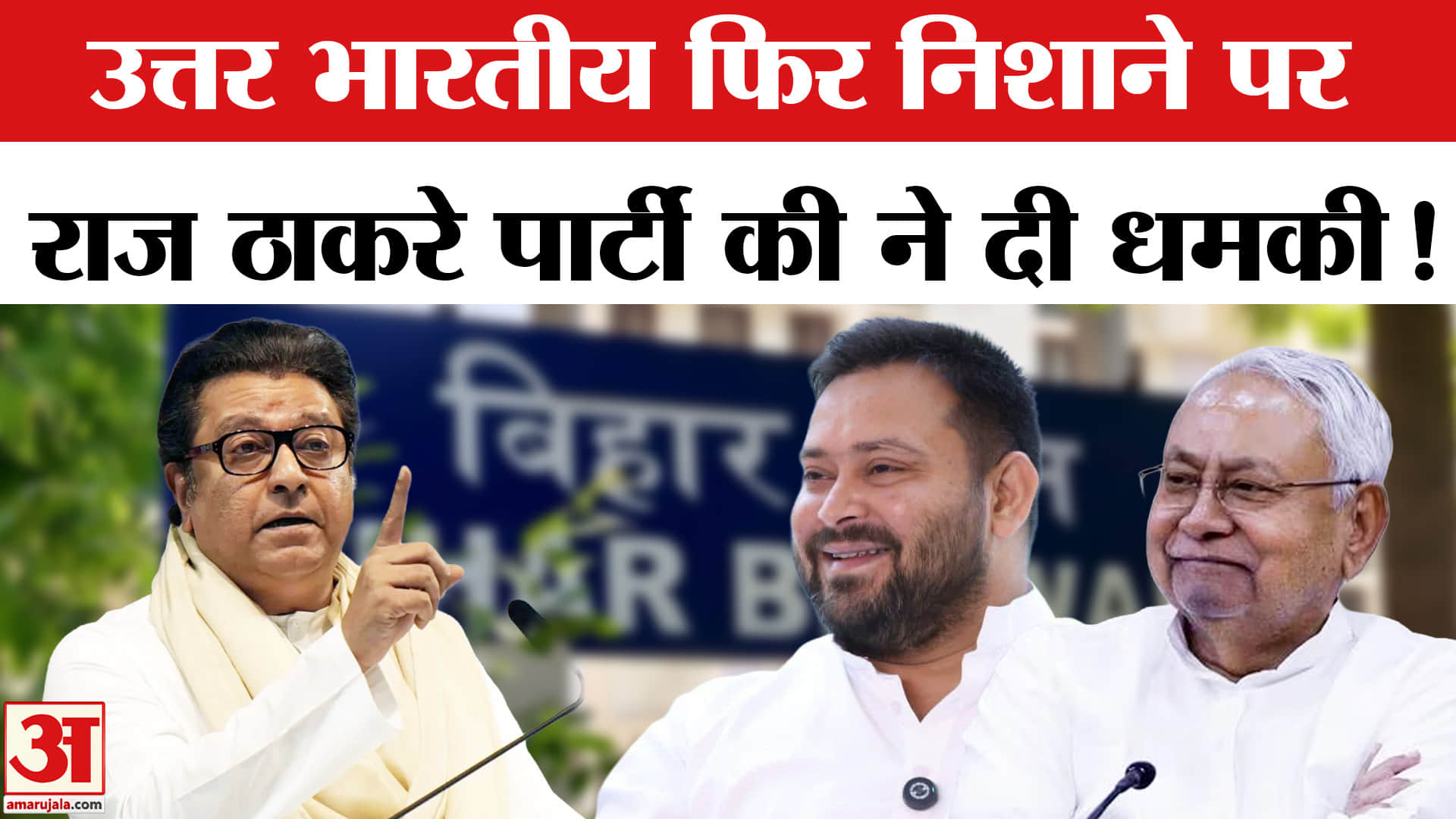 Bihar Bhawan Controversy :  बिहार भवन का विरोध कर राज ठाकरे ने फिर छेड़ी उत्तर भारतीयों के खिलाफ जंग