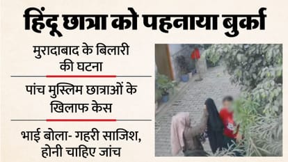 Up:'हिंदू छात्रा को बुर्का पहनाया और किया ब्रेनवॉश... क्या यह गहरी साजिश  है?'; पीड़िता के भाई ने कही ये बात - Moradabad News Hindu Girl Forced To  Wear Burqa Brother Calls It